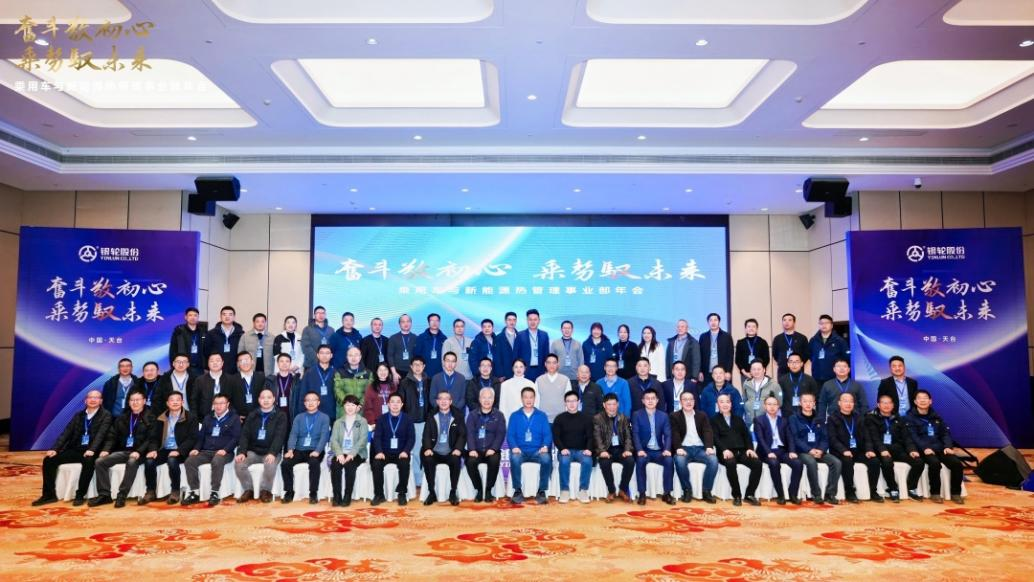 奮斗敬初心  乘勢(shì)馭未來——乘用車與新能源熱管理事業(yè)部2024年年會(huì)在天臺(tái)順利召開